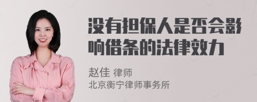 没有担保人是否会影响借条的法律效力