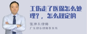 工伤走了医保怎么处理？，怎么规定的