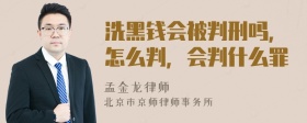 洗黑钱会被判刑吗，怎么判，会判什么罪