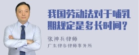 我国劳动法对于哺乳期规定是多长时间？