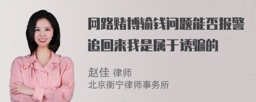 网路赌博输钱问题能否报警追回来我是属于诱骗的