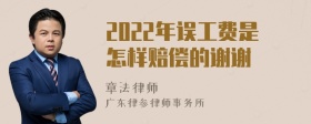 2022年误工费是怎样赔偿的谢谢