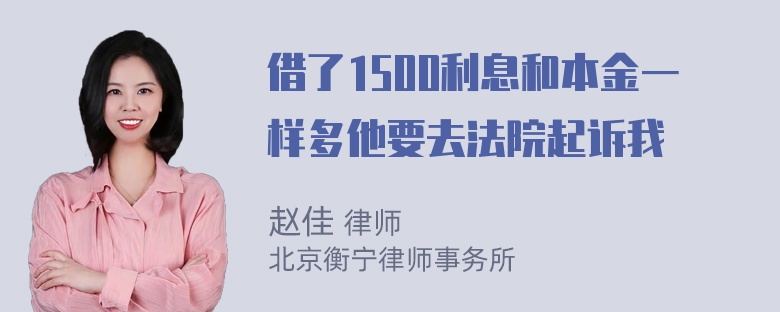 借了1500利息和本金一样多他要去法院起诉我