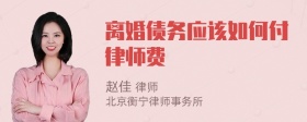 离婚债务应该如何付律师费