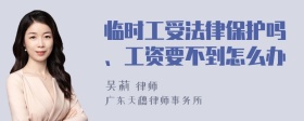 临时工受法律保护吗、工资要不到怎么办