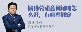 解除劳动合同证明怎么开，有哪些规定