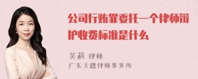 公司行贿罪委托一个律师辩护收费标准是什么