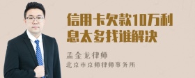 信用卡欠款10万利息太多找谁解决