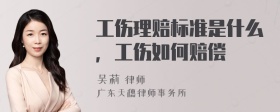 工伤理赔标准是什么，工伤如何赔偿