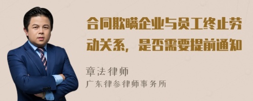 合同欺瞒企业与员工终止劳动关系，是否需要提前通知