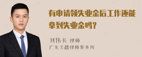 有申请领失业金后工作还能拿到失业金吗？