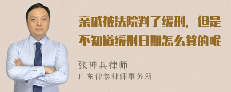 亲戚被法院判了缓刑，但是不知道缓刑日期怎么算的呢