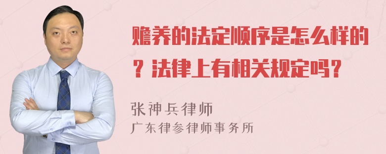 赡养的法定顺序是怎么样的？法律上有相关规定吗？