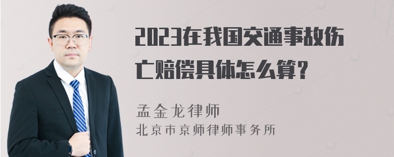 2023在我国交通事故伤亡赔偿具体怎么算？