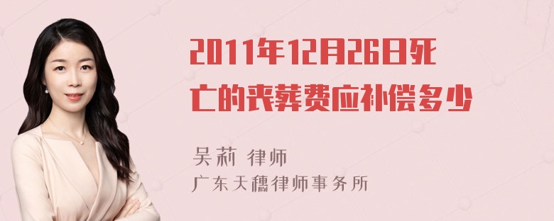 2011年12月26日死亡的丧葬费应补偿多少