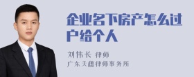 企业名下房产怎么过户给个人