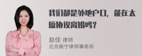 我们都是外地户口，能在太原协议离婚吗？