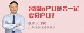 离婚后户口是否一定要分户口？