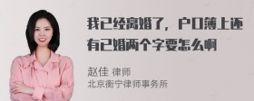 我已经离婚了，户口簿上还有已婚两个字要怎么啊