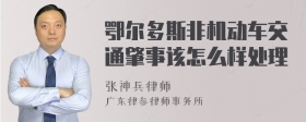 鄂尔多斯非机动车交通肇事该怎么样处理