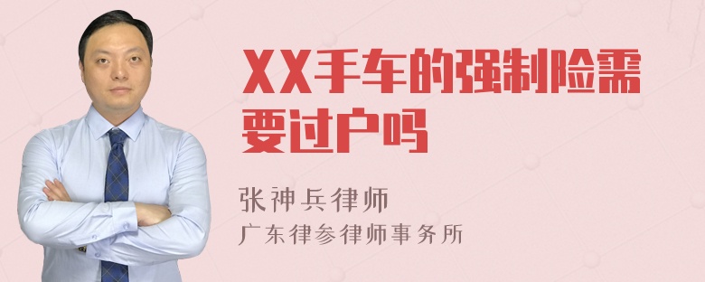 XX手车的强制险需要过户吗