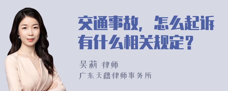 交通事故，怎么起诉有什么相关规定？