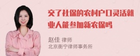 交了社保的农村户口灵活就业人能参加新农保吗