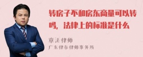 转房子不和房东商量可以转吗，法律上的标准是什么