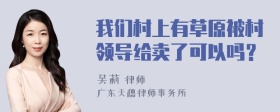 我们村上有草原被村领导给卖了可以吗？