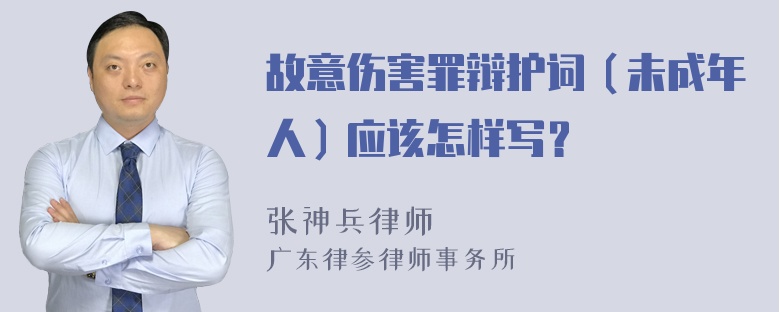 故意伤害罪辩护词（未成年人）应该怎样写？