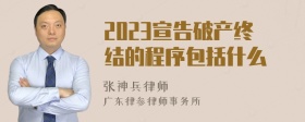 2023宣告破产终结的程序包括什么