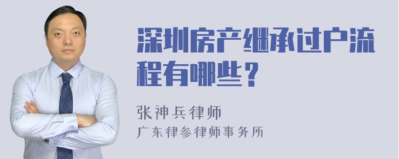 深圳房产继承过户流程有哪些？