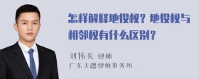 怎样解释地役权？地役权与相邻权有什么区别？