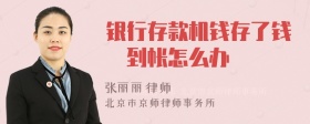 银行存款机钱存了钱沒到帐怎么办