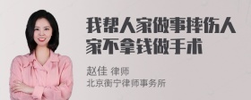 我帮人家做事摔伤人家不拿钱做手术