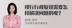 现行行政复议需要怎样解决问题的呢？