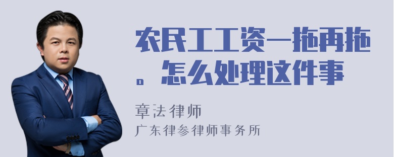 农民工工资一拖再拖。怎么处理这件事