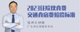 2023住院伙食费交通食宿费赔偿标准