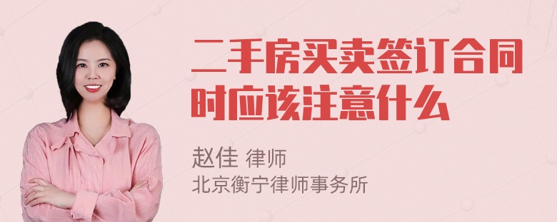 二手房买卖签订合同时应该注意什么