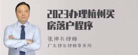 2023办理杭州买房落户程序