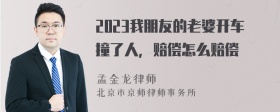 2023我朋友的老婆开车撞了人，赔偿怎么赔偿