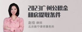 2023广州公积金租房提取条件