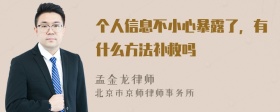 个人信息不小心暴露了，有什么方法补救吗