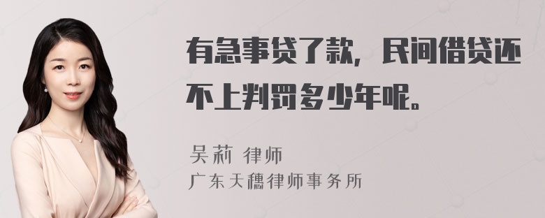 有急事贷了款，民间借贷还不上判罚多少年呢。