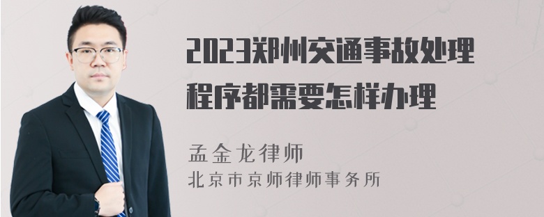 2023郑州交通事故处理程序都需要怎样办理