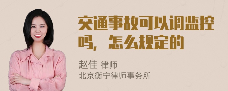 交通事故可以调监控吗，怎么规定的