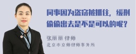 同事因为盗窃被抓住，缓刑偷偷出去是不是可以的呢？