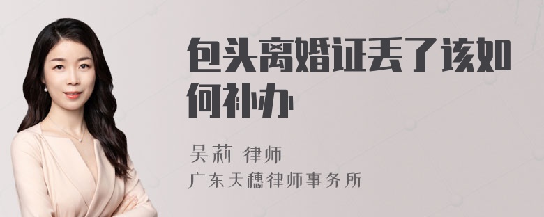 包头离婚证丢了该如何补办