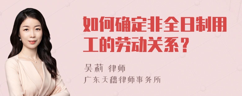 如何确定非全日制用工的劳动关系？