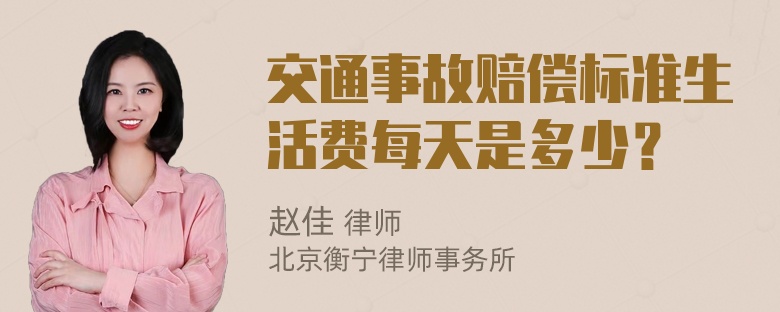 交通事故赔偿标准生活费每天是多少？